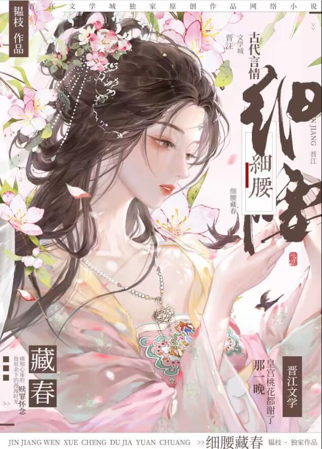 细腰藏春by韫枝全文免费阅读