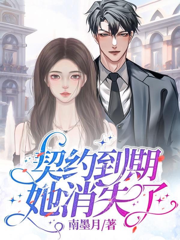 契约到期该离婚了