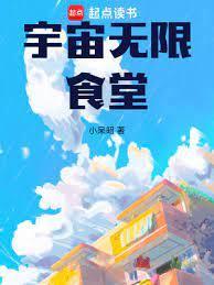 宇宙无限食堂原著