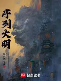 序列大明笔趣阁无错版