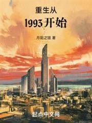 重返1993从渣男到首富txt