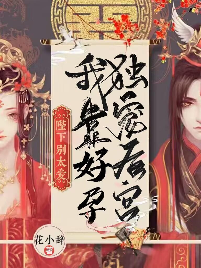 娇娇庶女好孕连连一路晋升作者花小辞