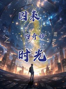 我们奇妙的时光