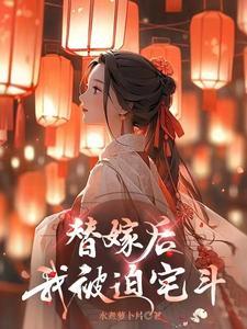 替嫁后我被迫宅斗免费阅读