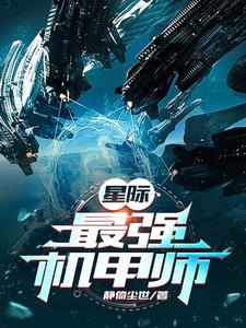 星际最强机甲师笔趣阁