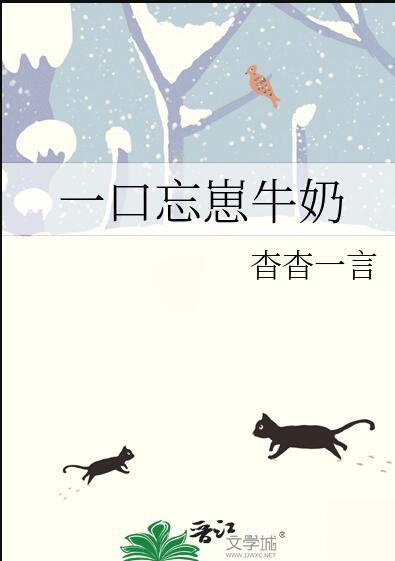 一口忘崽牛奶钟息是外星人吗