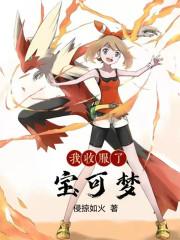 我收服神奇宝贝了歌曲