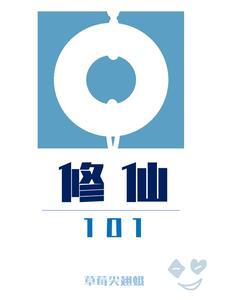 修仙10万年免费动漫观看