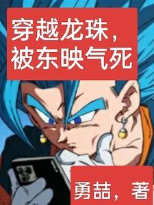 被东映气死了的