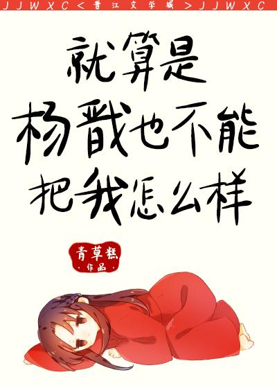 我杨戬表示不服