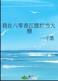 我在八零香江摆烂当大嫂txt百度