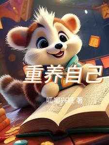 重养自己一次免费读