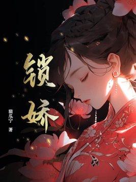 锁娇笼好看吗