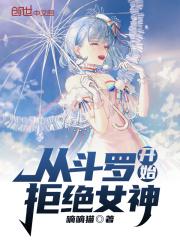 斗罗从拒绝千仞雪开始攻略女神