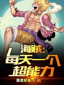 海贼每天1亿熟练度书林文学