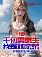 斗罗千仞雪重生我是她亲弟TXT