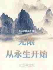 从永生开始篱笆好文学