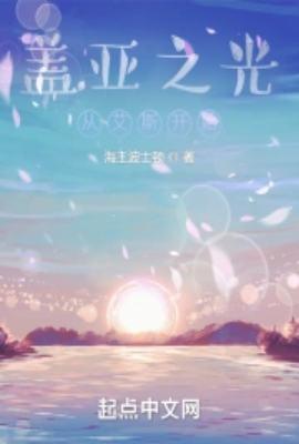 盖亚之光从艾斯开始 抖音