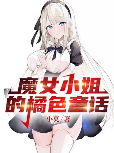 魔女小姐的橘色童话免费不载