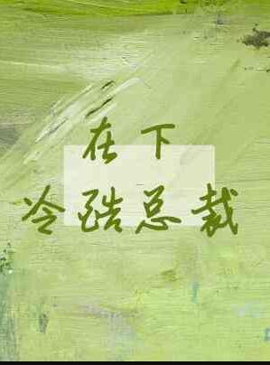 总裁在下寒武纪年免费阅读全文