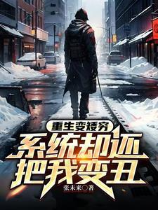 系统却还把我变丑的