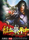 龙血战神李璇玑结局