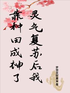 灵气复苏我种田就能变强