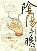 阴阳手眼免费完整版
