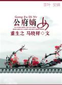 重生之公府嫡女阿欢