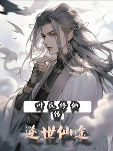 修仙主角叫叶辰的