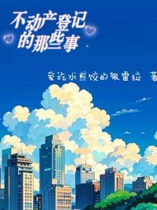 不动产登记的基本要求