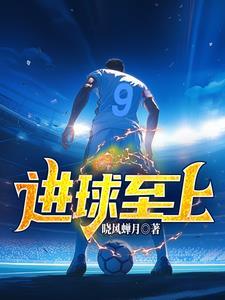 进球至上笔趣阁