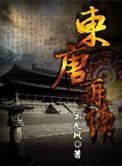 东唐再续TXT全集
