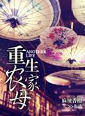 重生农家母大结局
