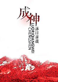 成神之后