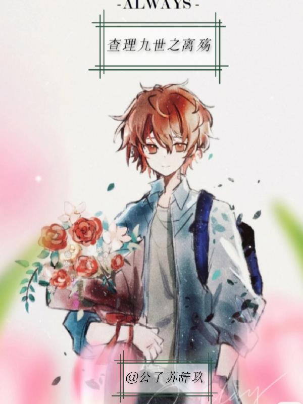 查理九世全文阅读