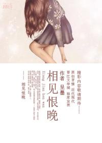 相见恨晚打一准确动物