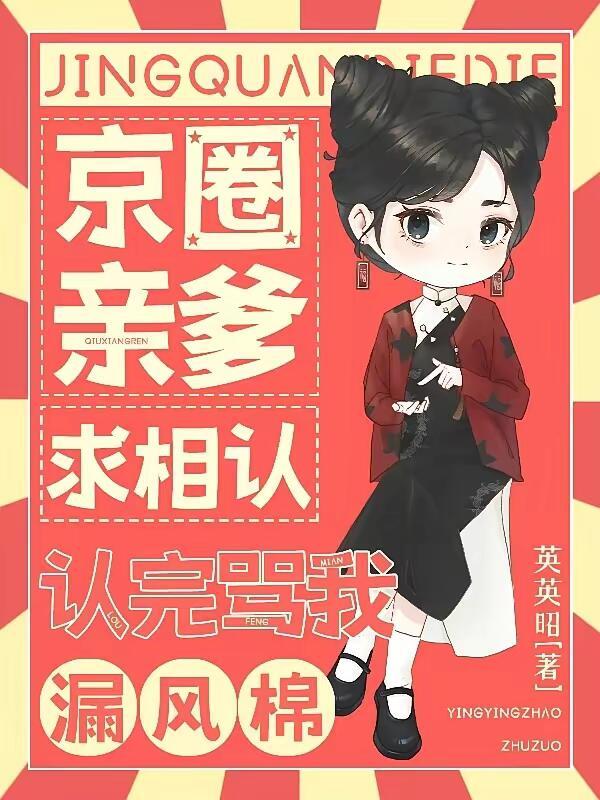 认完骂我漏风棉前世救女主的伯伯是谁