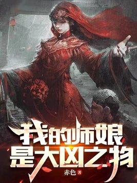 我的师娘是大凶之物人物结局