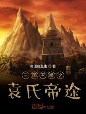 三国召唤之袁氏帝途 笔趣阁