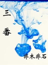 三番起胡是什么意思