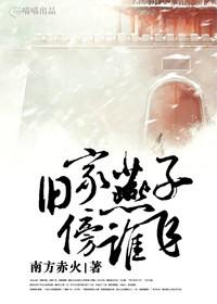 旧家燕子傍谁飞男女主年龄差