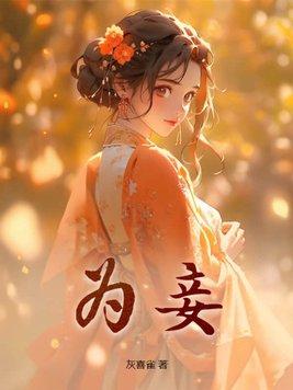 送她去花楼三年