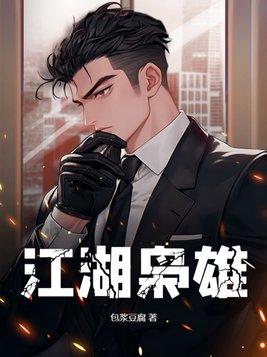 江湖枭雄txt完整版