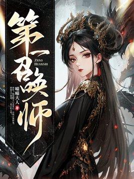 第一召唤师女主是不是死过一回