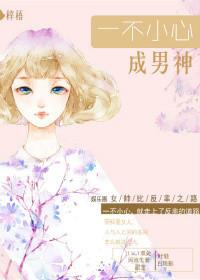 一不小心成了攻