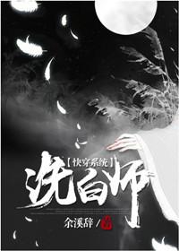 (快穿)洗白师余溪辞