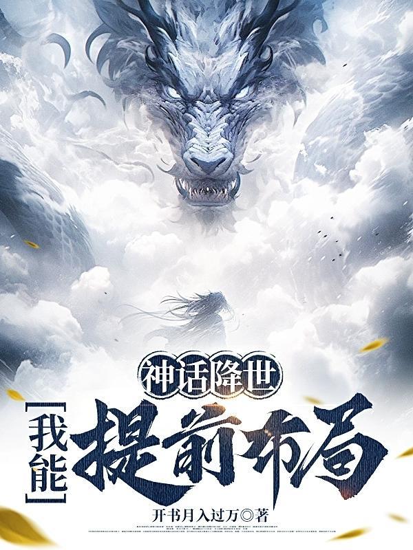 神话降临诸天