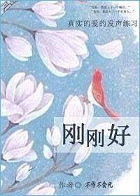 刚刚好粤语怎么打